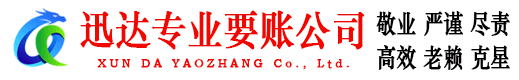 金溪迅达讨账公司
